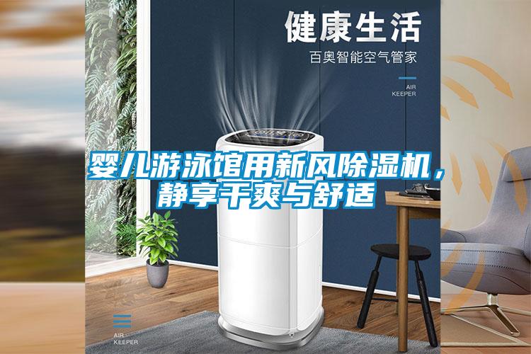 嬰兒游泳館用新風(fēng)除濕機(jī)，靜享干爽與舒適