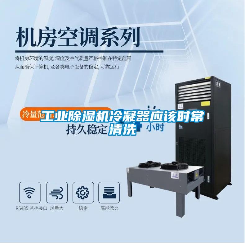 工業(yè)除濕機(jī)冷凝器應(yīng)該時常清洗