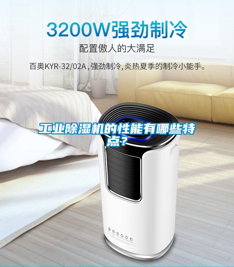 工業(yè)除濕機(jī)的性能有哪些特點(diǎn)？