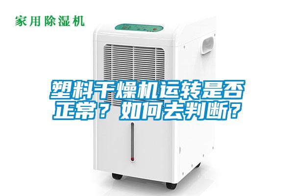 塑料干燥機運轉(zhuǎn)是否正常？如何去判斷？