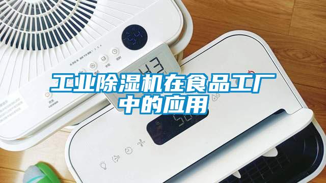 工業(yè)除濕機在食品工廠中的應用