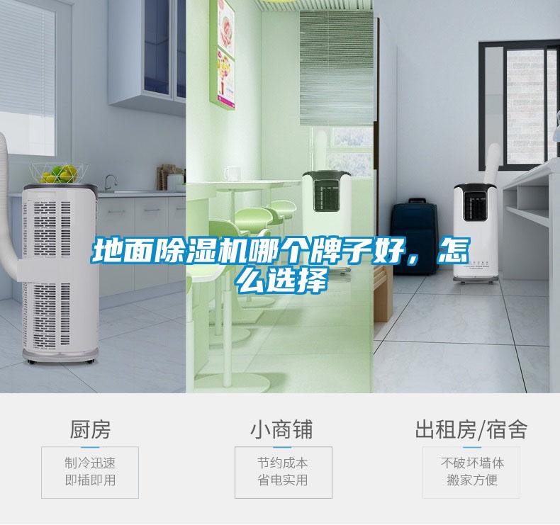 地面除濕機(jī)哪個(gè)牌子好，怎么選擇