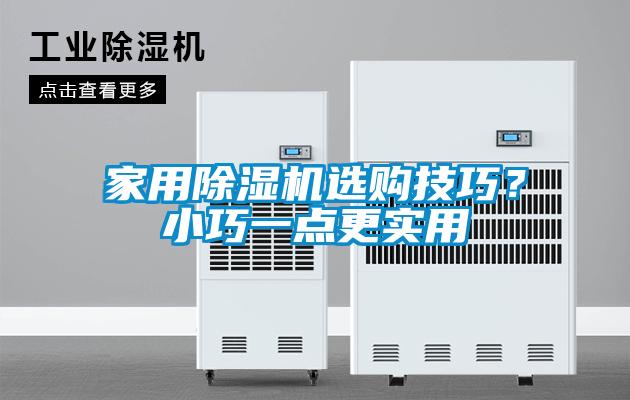 家用除濕機選購技巧？小巧一點更實用