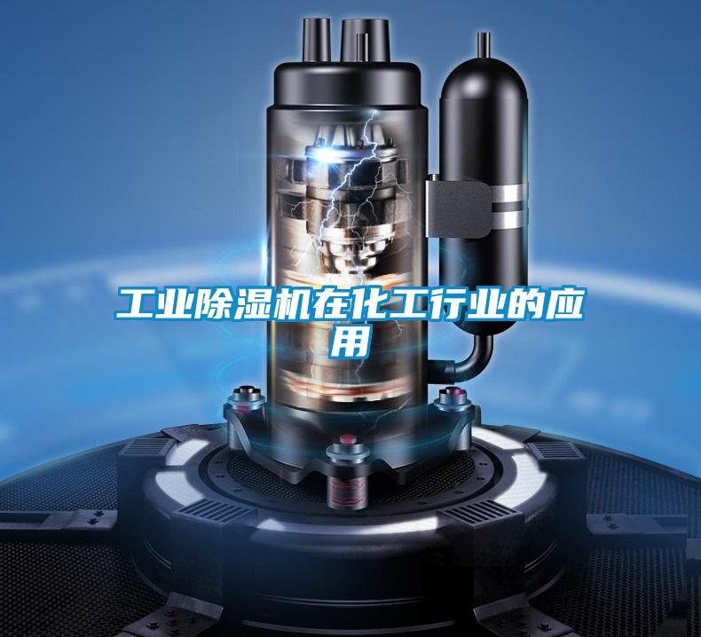 工業(yè)除濕機(jī)在化工行業(yè)的應(yīng)用
