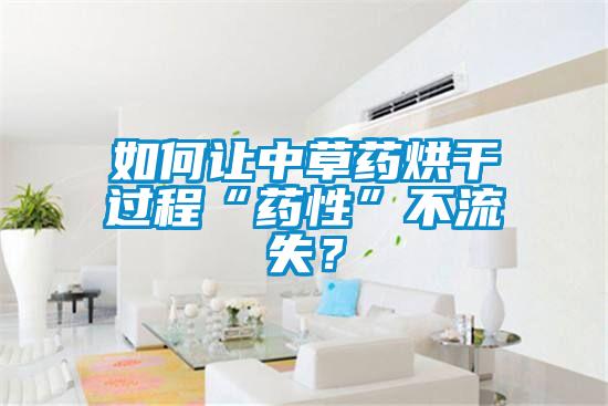 如何讓中草藥烘干過程“藥性”不流失？