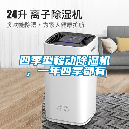 四季型移動除濕機，一年四季都有