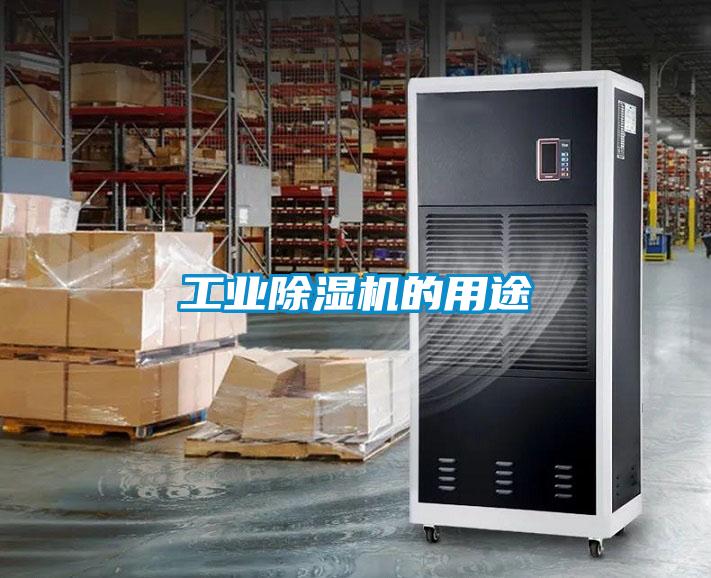 工業(yè)除濕機的用途