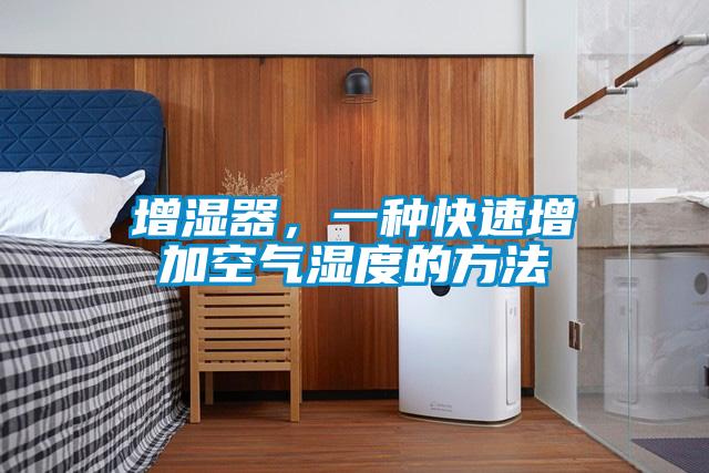 增濕器，一種快速增加空氣濕度的方法