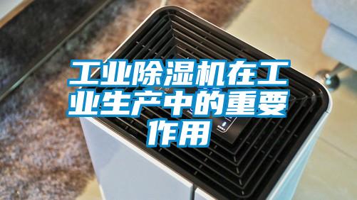 工業(yè)除濕機在工業(yè)生產(chǎn)中的重要作用