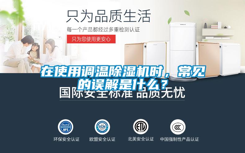 在使用調(diào)溫除濕機(jī)時(shí)，常見(jiàn)的誤解是什么？