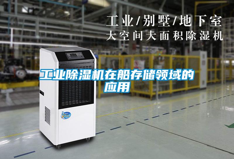 工業(yè)除濕機在船存儲領域的應用