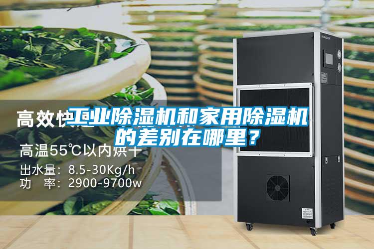 工業(yè)除濕機(jī)和家用除濕機(jī)的差別在哪里？