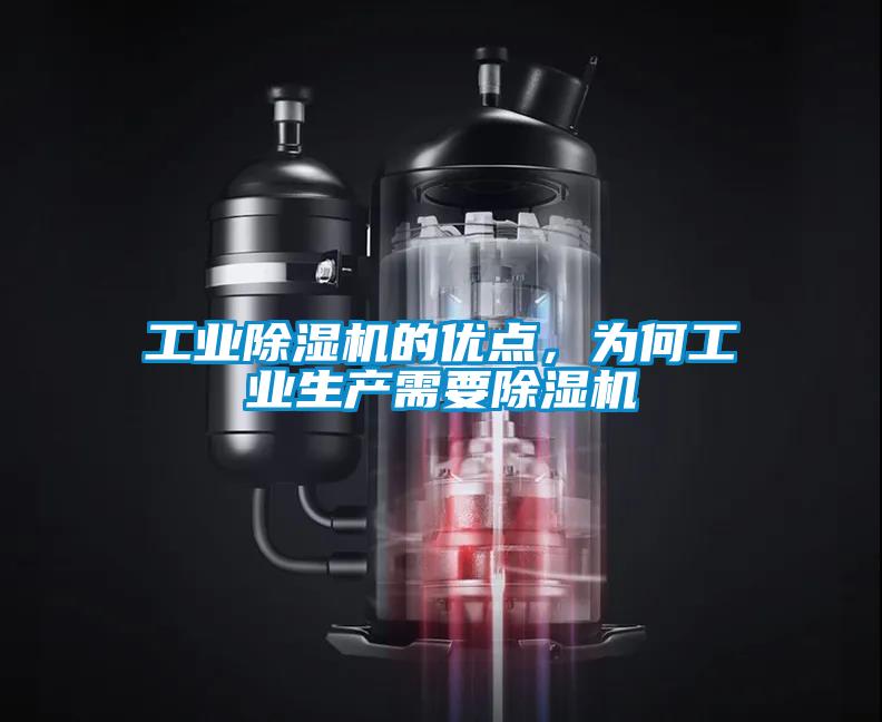 工業(yè)除濕機的優(yōu)點，為何工業(yè)生產(chǎn)需要除濕機