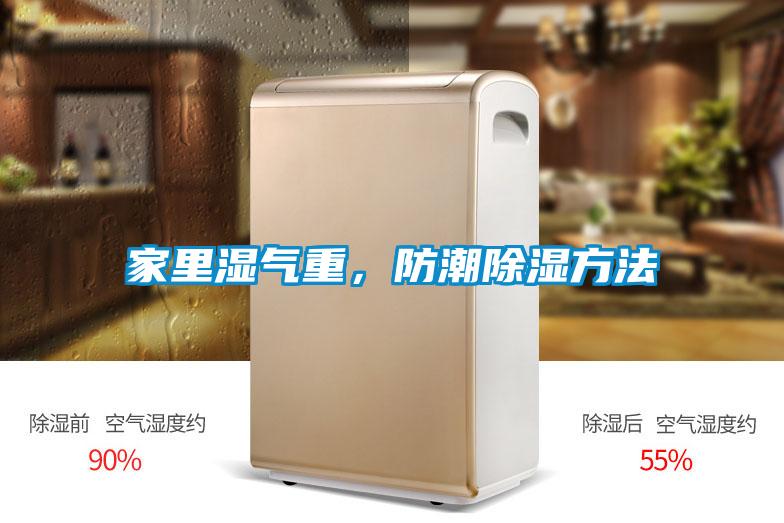 家里濕氣重，防潮除濕方法