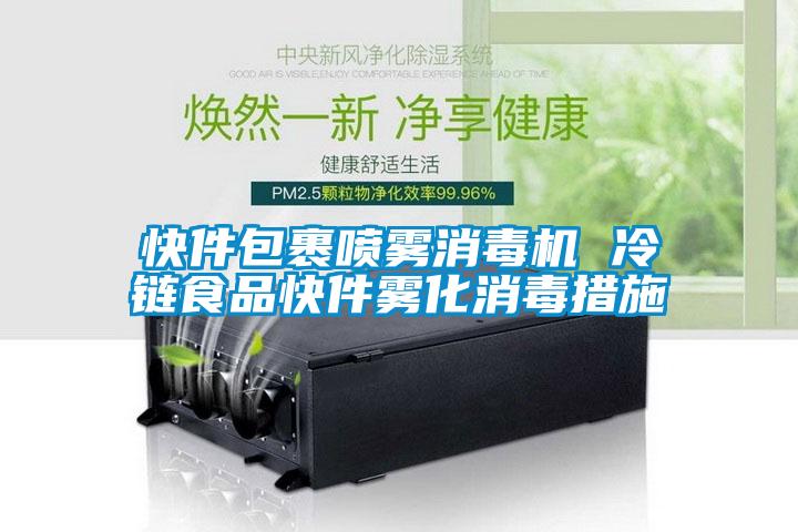 快件包裹噴霧消毒機 冷鏈?zhǔn)称房旒F化消毒措施
