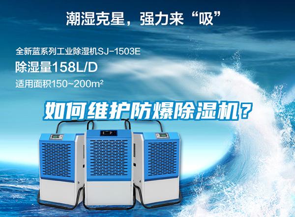 如何維護(hù)防爆除濕機？