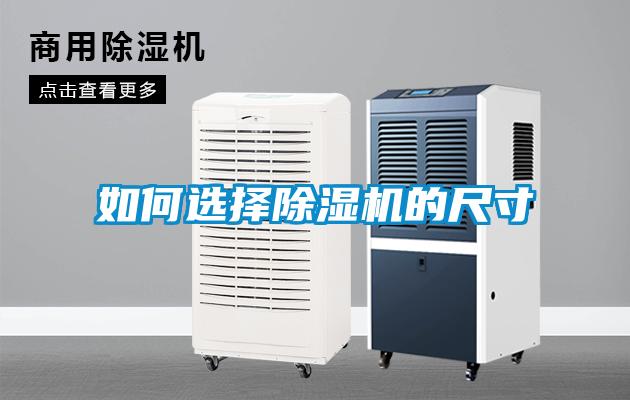 如何選擇除濕機(jī)的尺寸
