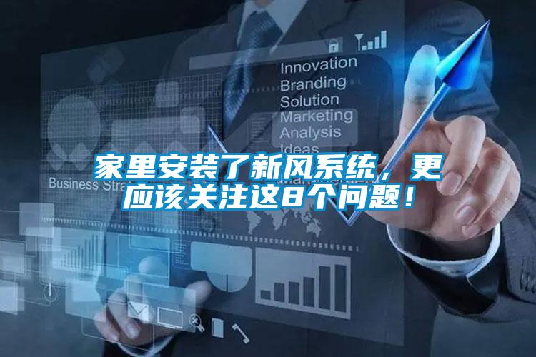 家里安裝了新風(fēng)系統(tǒng)，更應(yīng)該關(guān)注這8個問題！