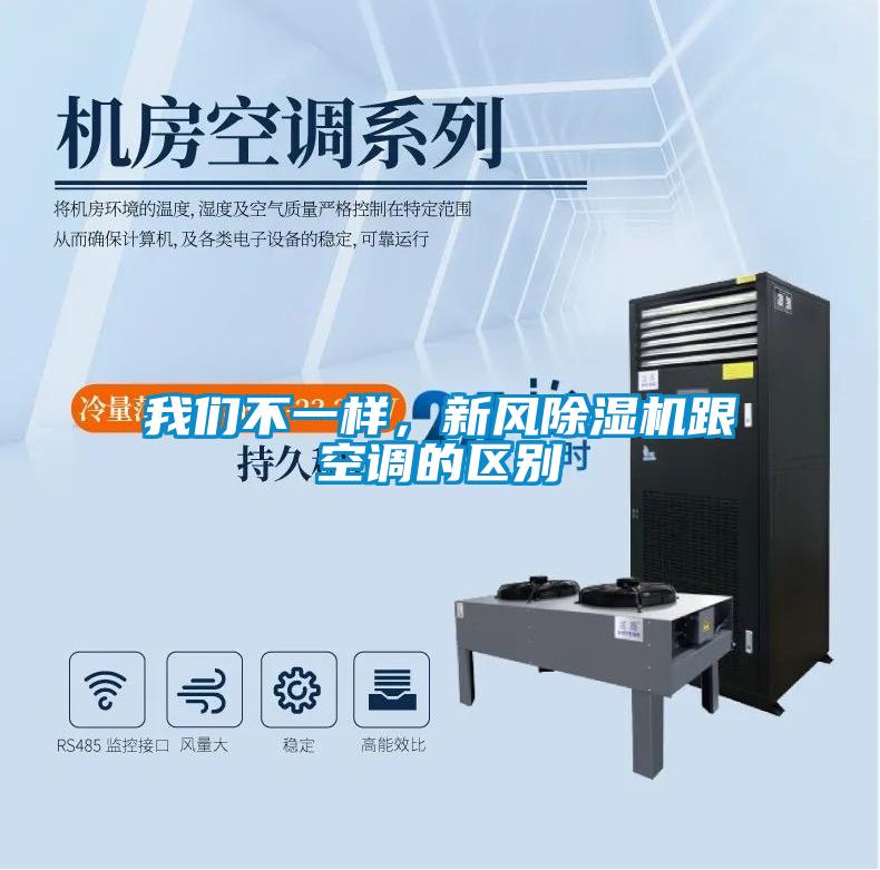 我們不一樣，新風(fēng)除濕機跟空調(diào)的區(qū)別