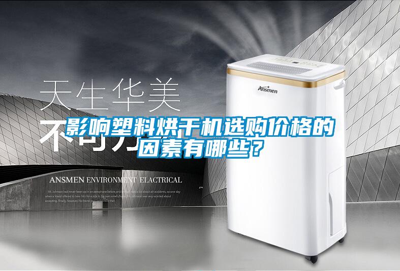 影響塑料烘干機選購價格的因素有哪些？