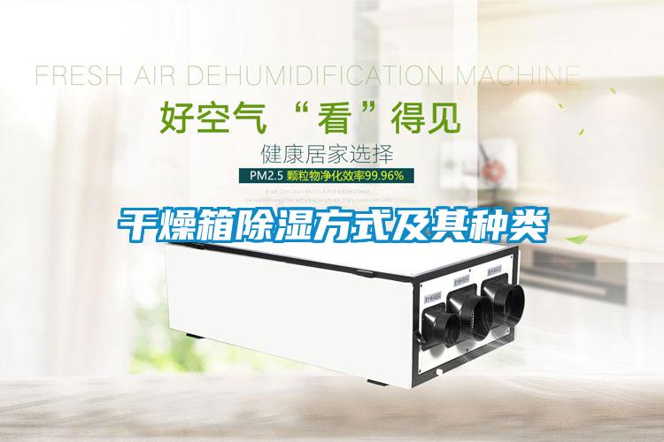 干燥箱除濕方式及其種類