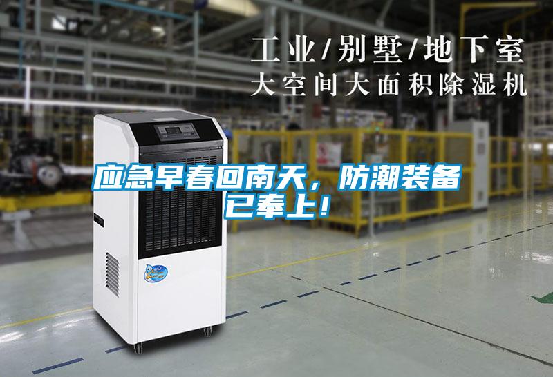 應(yīng)急早春回南天，防潮裝備已奉上！