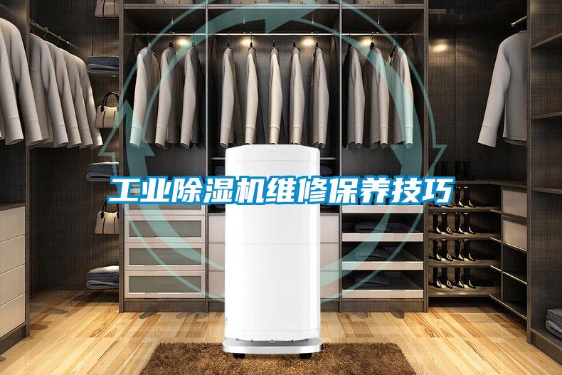 工業(yè)除濕機(jī)維修保養(yǎng)技巧