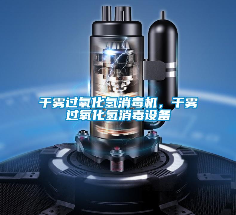 干霧過(guò)氧化氫消毒機(jī)，干霧過(guò)氧化氫消毒設(shè)備