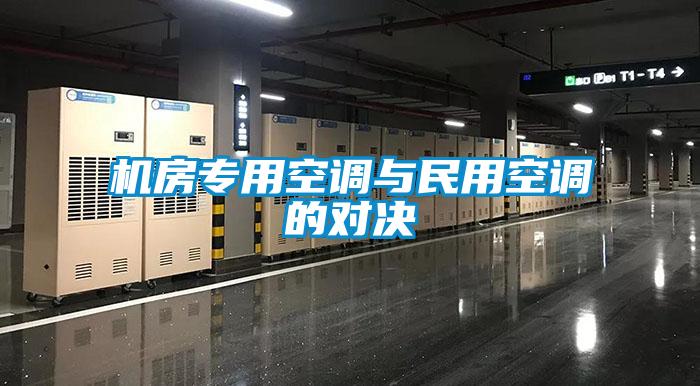 機(jī)房專用空調(diào)與民用空調(diào)的對(duì)決