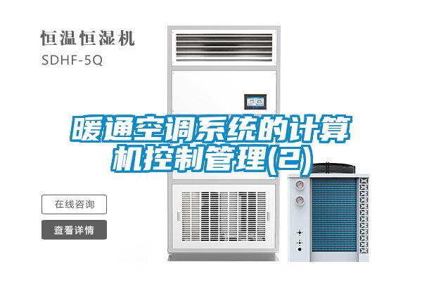 暖通空調(diào)系統(tǒng)的計算機控制管理(2)