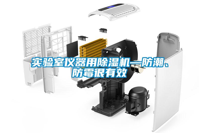實(shí)驗(yàn)室儀器用除濕機(jī)—防潮、防霉很有效