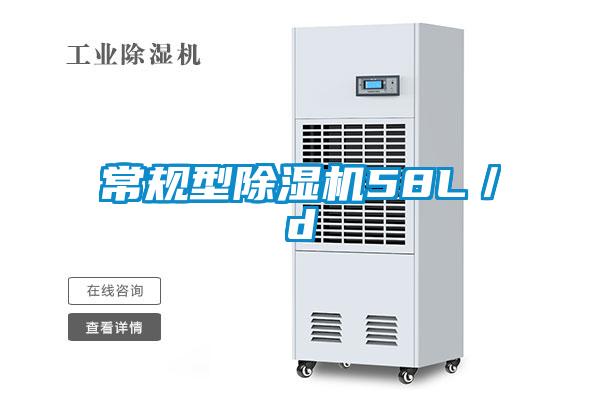 常規(guī)型除濕機(jī)58L／d