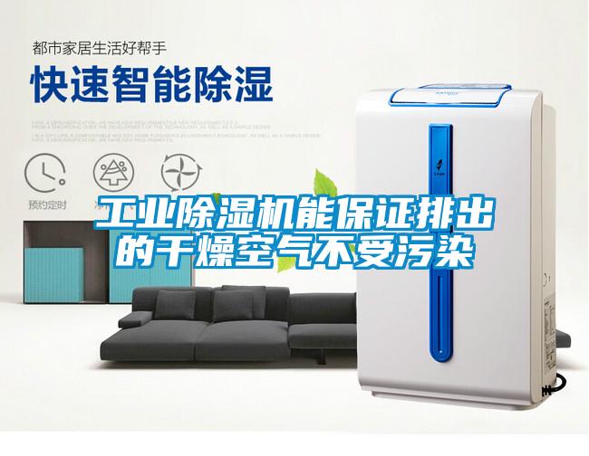 工業(yè)除濕機(jī)能保證排出的干燥空氣不受污染