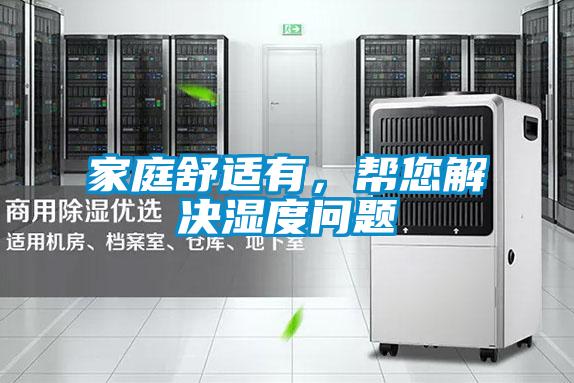 家庭舒適有，幫您解決濕度問題