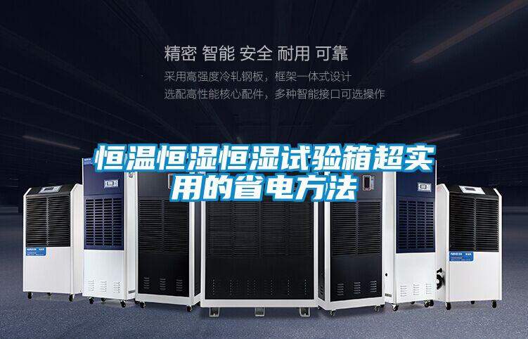 恒溫恒濕恒濕試驗(yàn)箱超實(shí)用的省電方法