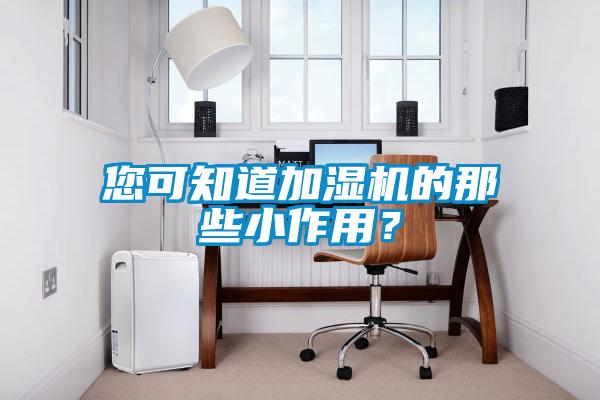 您可知道加濕機(jī)的那些小作用？