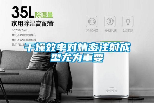 干燥效率對(duì)精密注射成型尤為重要