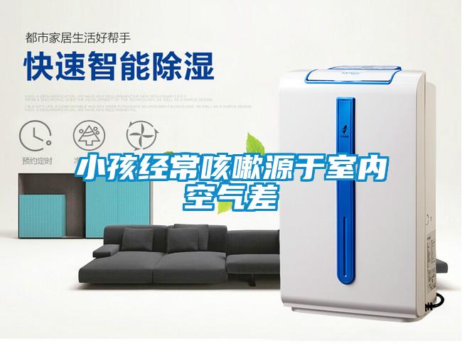 小孩經(jīng)?？人栽从谑覂?nèi)空氣差