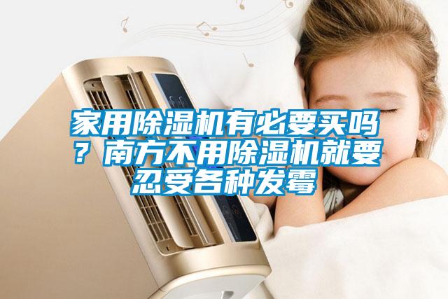 家用除濕機(jī)有必要買嗎？南方不用除濕機(jī)就要忍受各種發(fā)霉