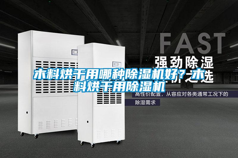 木料烘干用哪種除濕機(jī)好？木料烘干用除濕機(jī)