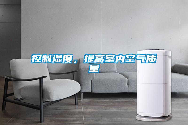 控制濕度，提高室內(nèi)空氣質(zhì)量