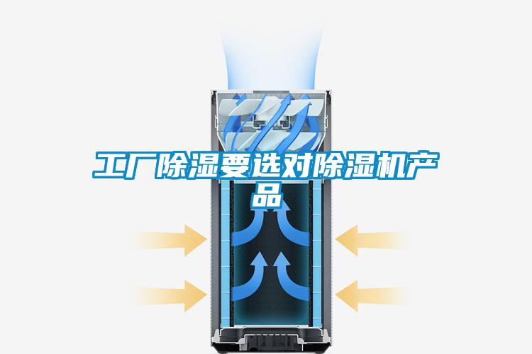 工廠除濕要選對除濕機(jī)產(chǎn)品