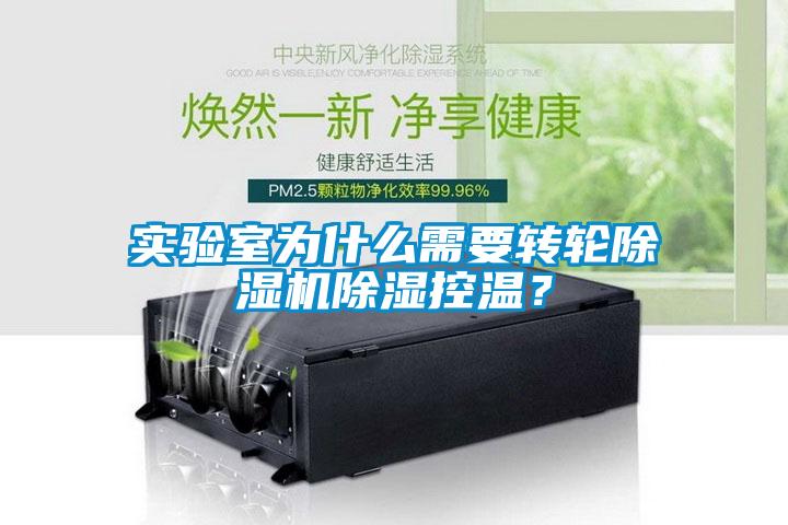 實(shí)驗(yàn)室為什么需要轉(zhuǎn)輪除濕機(jī)除濕控溫？