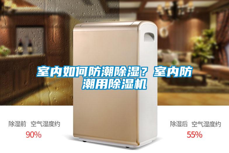 室內(nèi)如何防潮除濕？室內(nèi)防潮用除濕機(jī)