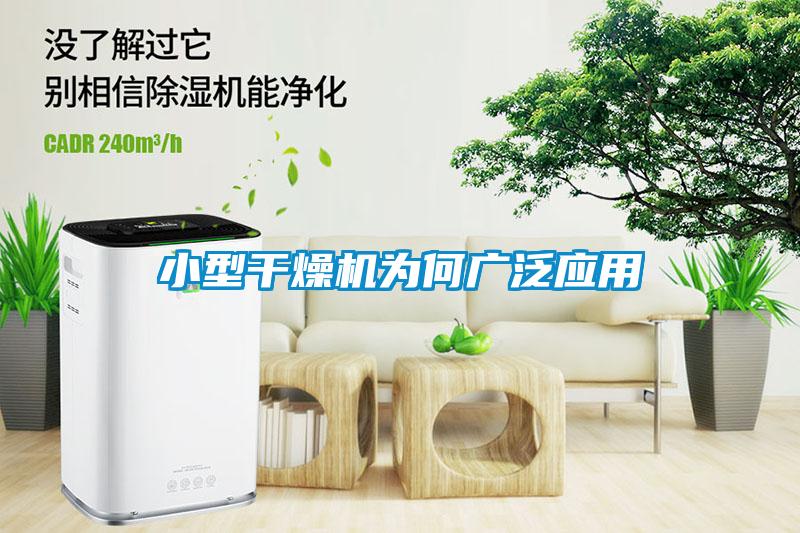 小型干燥機(jī)為何廣泛應(yīng)用
