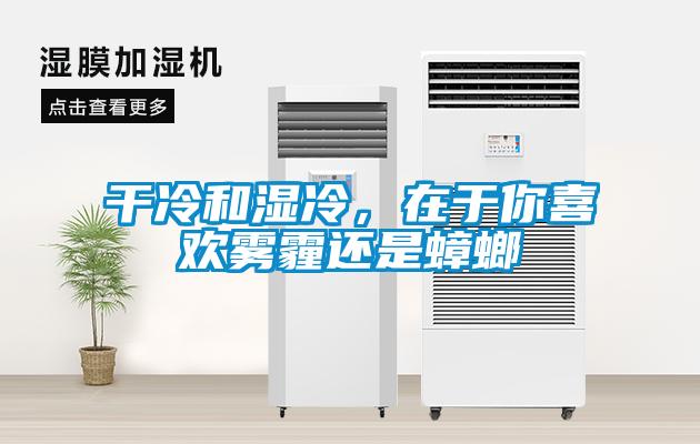 干冷和濕冷，在于你喜歡霧霾還是蟑螂