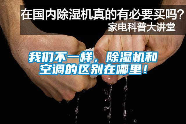 我們不一樣，除濕機(jī)和空調(diào)的區(qū)別在哪里！