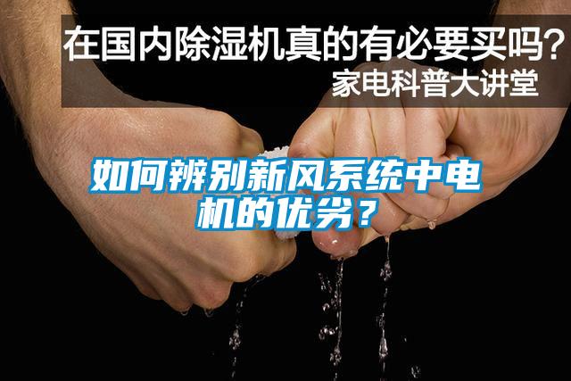 如何辨別新風(fēng)系統(tǒng)中電機(jī)的優(yōu)劣？