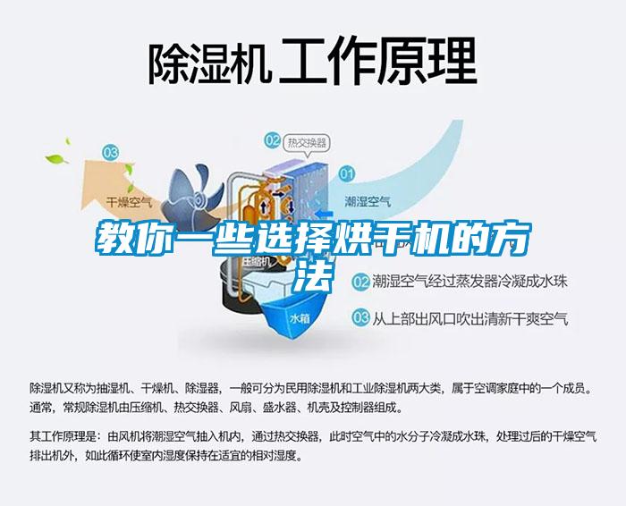 教你一些選擇烘干機的方法