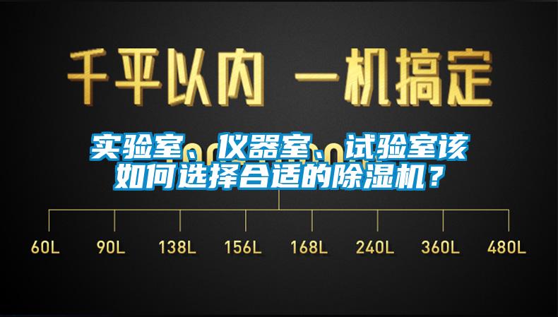 實驗室、儀器室、試驗室該如何選擇合適的除濕機(jī)？
